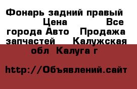 Фонарь задний правый BMW 520  › Цена ­ 3 000 - Все города Авто » Продажа запчастей   . Калужская обл.,Калуга г.